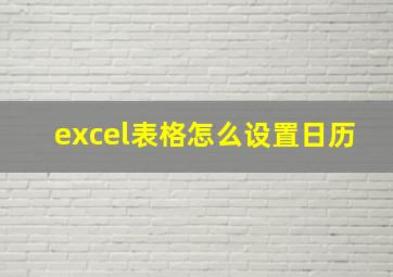 excel表格怎么设置日历