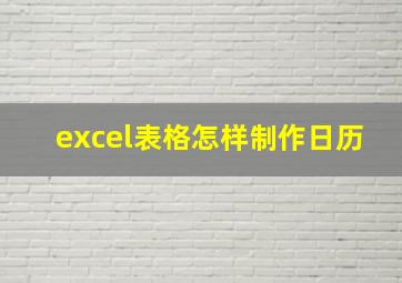 excel表格怎样制作日历