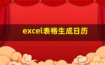 excel表格生成日历