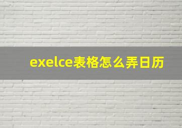 exelce表格怎么弄日历