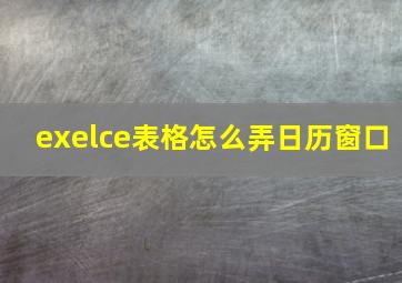 exelce表格怎么弄日历窗口