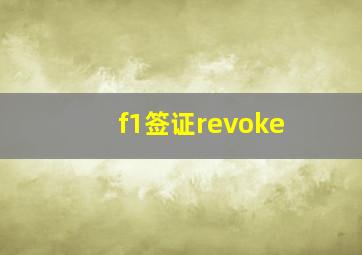 f1签证revoke