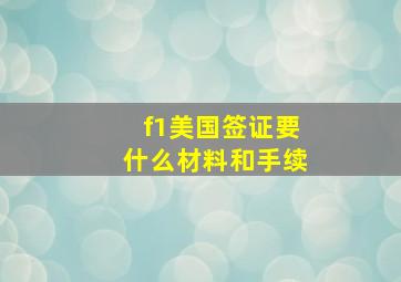 f1美国签证要什么材料和手续