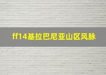 ff14基拉巴尼亚山区风脉