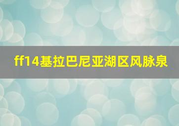 ff14基拉巴尼亚湖区风脉泉