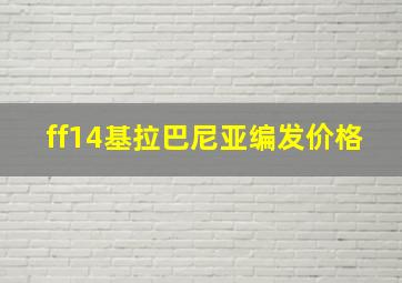 ff14基拉巴尼亚编发价格