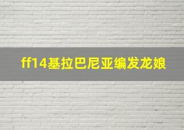 ff14基拉巴尼亚编发龙娘