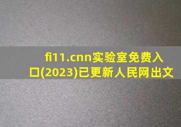 fi11.cnn实验室免费入口(2023)已更新人民网出文