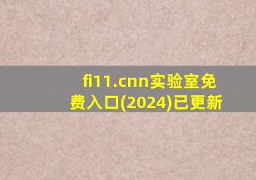 fi11.cnn实验室免费入口(2024)已更新