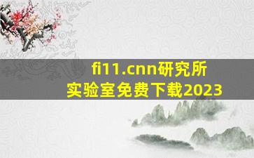 fi11.cnn研究所实验室免费下载2023