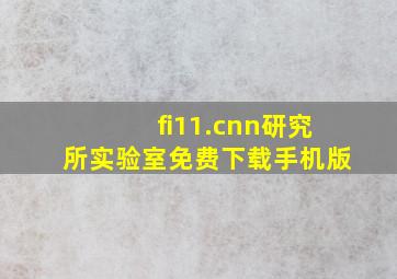 fi11.cnn研究所实验室免费下载手机版