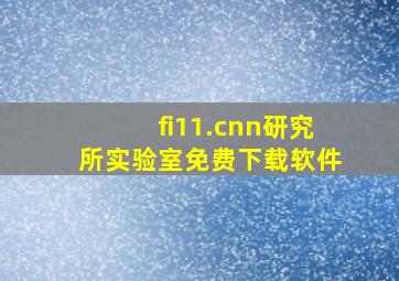 fi11.cnn研究所实验室免费下载软件