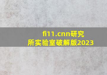 fi11.cnn研究所实验室破解版2023