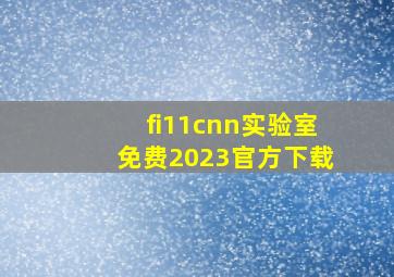 fi11cnn实验室免费2023官方下载