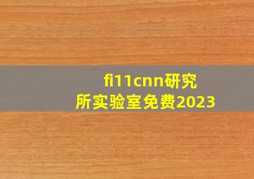 fi11cnn研究所实验室免费2023