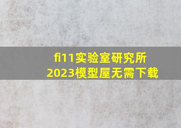 fi11实验室研究所2023模型屋无需下载