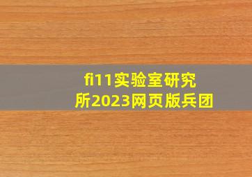 fi11实验室研究所2023网页版兵团