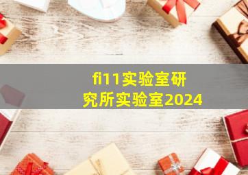 fi11实验室研究所实验室2024