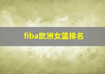 fiba欧洲女篮排名