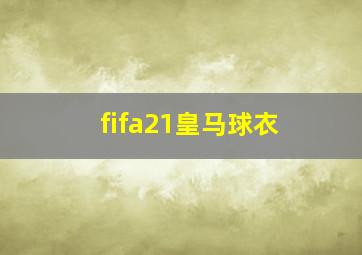 fifa21皇马球衣