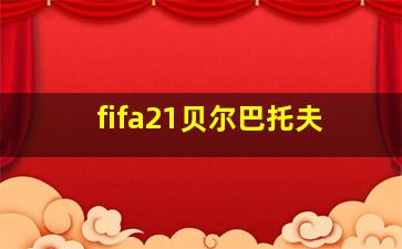 fifa21贝尔巴托夫