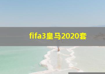 fifa3皇马2020套