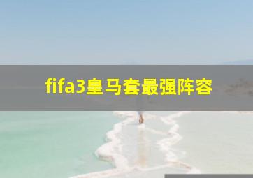 fifa3皇马套最强阵容