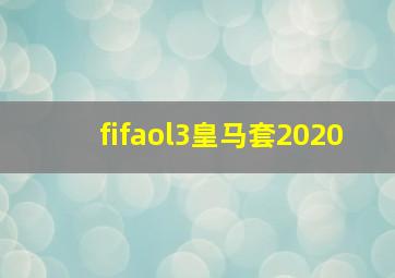 fifaol3皇马套2020