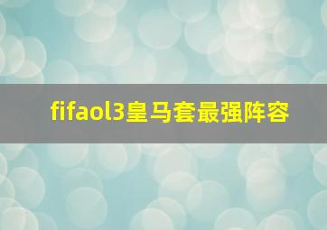 fifaol3皇马套最强阵容