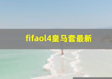 fifaol4皇马套最新