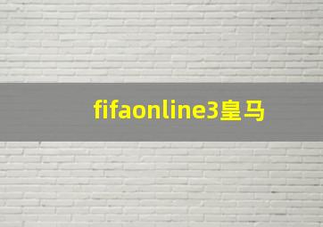 fifaonline3皇马