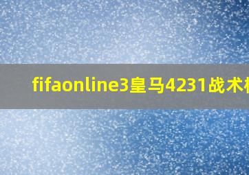 fifaonline3皇马4231战术板