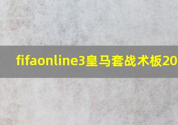 fifaonline3皇马套战术板2020