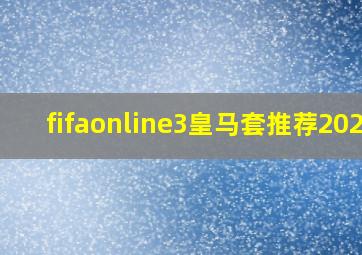 fifaonline3皇马套推荐2020