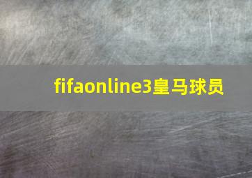 fifaonline3皇马球员