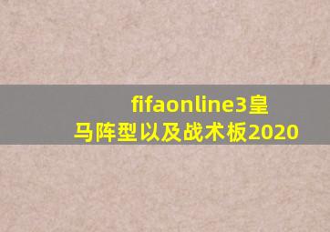 fifaonline3皇马阵型以及战术板2020