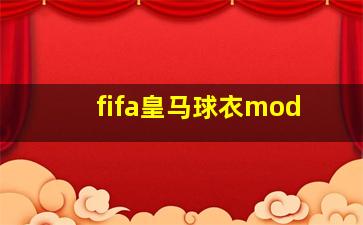 fifa皇马球衣mod