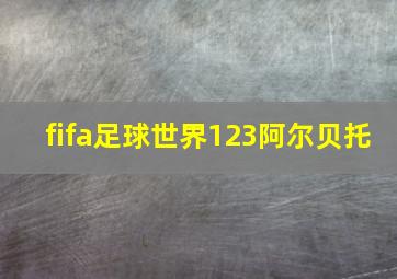 fifa足球世界123阿尔贝托