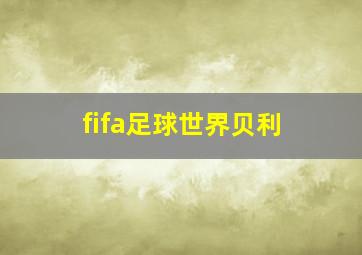 fifa足球世界贝利