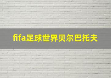 fifa足球世界贝尔巴托夫