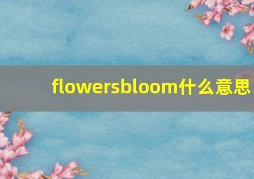 flowersbloom什么意思