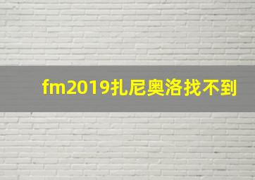 fm2019扎尼奥洛找不到