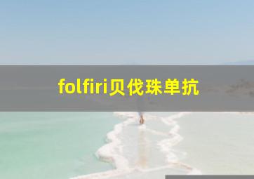 folfiri贝伐珠单抗