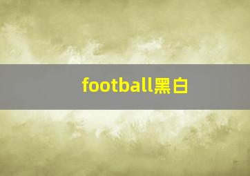 football黑白