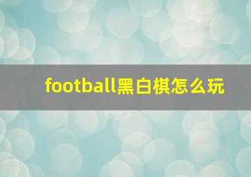 football黑白棋怎么玩