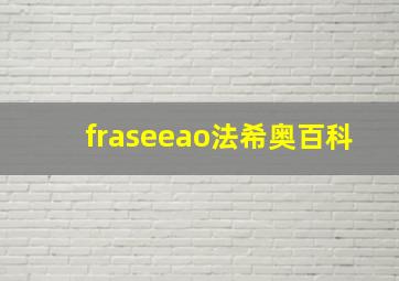 fraseeao法希奥百科