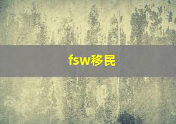 fsw移民