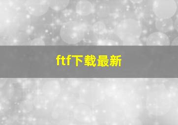 ftf下载最新