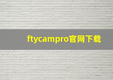 ftycampro官网下载