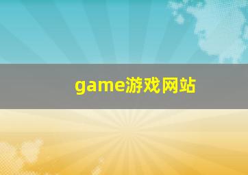 game游戏网站